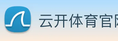 云开体育官网登录入口 logo